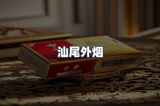 进口香烟